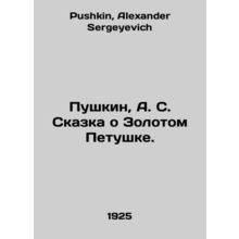 Pushkin, A. S. The Tale of the Golden Cockerel. In Russian /Pushkin, A. S. Skaz