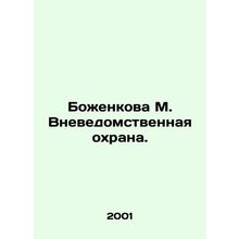 Bozhenkova M. Out of Departmental Protection. In Russian /Bozhenkova M. Vnevedo