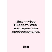 Jennifer Niederst. Web-mastering for professionals. In Russian /Dzhennifer Nide