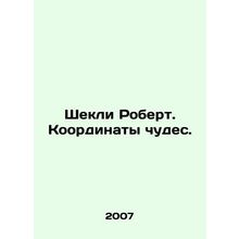Shackley Robert. The coordinates of miracles. In Russian /Shekli Robert. Koord