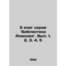 5 books in the Asmodex Library series. Volume 1, 2, 3, 4, 5 In Russian /5 knig