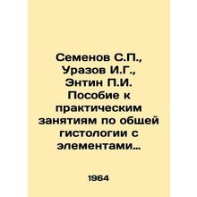 Semyonov S.P., Urazov I.G., Entin P.I. Manual for practical classes in general h