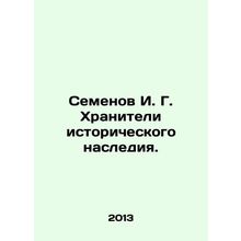 Semyonov I. G. Keepers of Historical Heritage. In Russian /Semenov I. G. Khranit