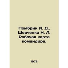Pombrik I. D., Shevchenko N. A. Commanders working card. In Russian /Pombrik I