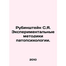 Rubinstein S.Y. Experimental Methods of Pathopsychology. In Russian /Rubinshtey