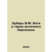 Zubar V.M. Gods and Heroes of Ancient Chersonesos. In Russian /Zubar V.M. Bogi