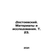 Dostoevsky. Materials and Research. Vol. 23. In Russian /Dostoevskiy. Materialy