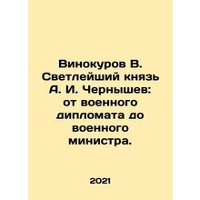 Vinokurov V. The Sovereign Prince A. I. Chernyshev: from military diplomat to w