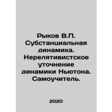 Rykov V.P. Substantive Dynamics. The Non-Relativist Clarification of Newtons Dy