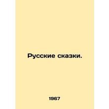 Russian Tales. In Russian /Russkie skazki.