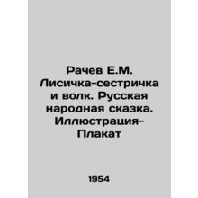 Rachev E.M. Lisichka the Sisterhood and the Wolf. Russian Folk Tale. Illustrati