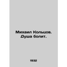 Mikhail Koltsov. My soul hurts. In Russian /Mikhail Koltsov. Dusha bolit.
