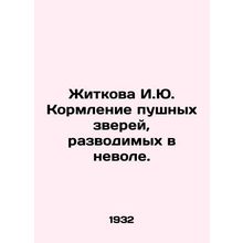Zhitkova I.Yu. Feeding fur animals bred in captivity. In Russian /Zhitkova I.Yu
