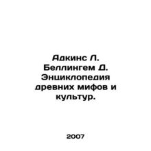 Adkins L. Bellingham D. Encyclopedia of Ancient Myths and Cultures. In Russian