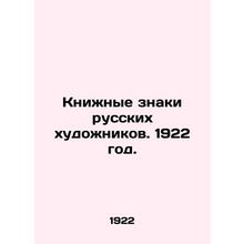 Book Signs of Russian Artists. 1922./Knizhnye znaki russkikh khudozhnikov. 1922
