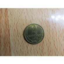 Russia 1979 2 Kopecks Coin