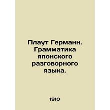 Plaut Hermann. Grammar of Japanese spoken language. In Russian (ask us if in dou