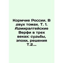 Recipients of Russia. In two volumes. Vol. 1. Admiralty Shipyards in Three Centu