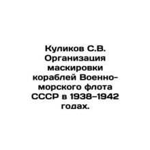 Kulikov S.V. Organization of masking of ships of the USSR Navy in 1938-1942. In