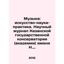 Music: Art-Science-Practice. Scientific Journal of N. G. Zhiganov Kazan State Co