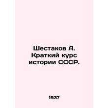 Shestakov A. A Short Course in the History of the USSR. In Russian (ask us if i