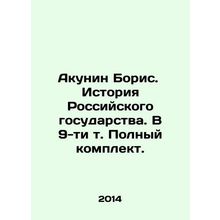 Boris Akunin: The History of the Russian State. In 9 volumes. Complete set. In