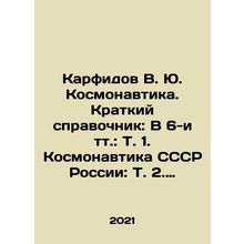 Karfidov V. Yu. Kosmonautics. Brief reference book: In 6 items: Vol. 1. USSR c