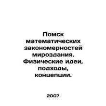 Pomsk mathematical regularities of the universe. Physical ideas, approaches, co