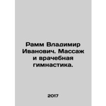 Ramm Vladimir Ivanovich. Massage and medical gymnastics. In Russian /Ramm Vladi