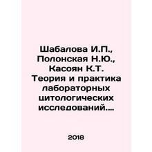 Shabalova I.P., Polonskaya N.Yu., Kasoyan K.T. Theory and Practice of Laborat