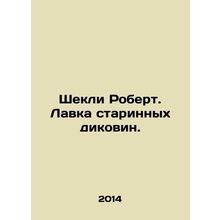 Shecky Robert. A stall of antique wonders. In Russian /Shekli Robert. Lavka sta
