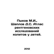 Pykov M.I., Shaplov D.S. Atlas of X-ray investigations of colitis in children.