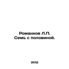 Romankov L.P. Seven and a Half. In Russian /Romankov L.P. Sem s polovinoy.