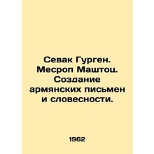 Sevak Gurgen. Mesrop Mashtots. Creation of Armenian letters and literature. In
