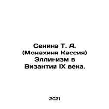 Senina T. A. (Nun Cassius) Hellenism in Byzantine times in the ninth century. I