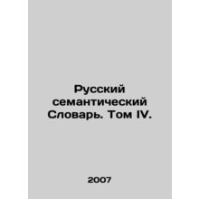 Russian Semantic Dictionary. Volume IV. In Russian /Russkiy semanticheskiy Slo