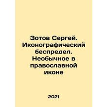 Sergei Zotov. Iconographic mayhem. Unusual in an Orthodox Icon In Russian /Zot