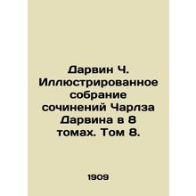 Darwin C. Illustrated Collection of Works by Charles Darwin in 8 Volumes. Volum