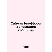 Simon Clifford. Goblin Reserve. In Russian /Saymak Klifford. Zapovednik goblino
