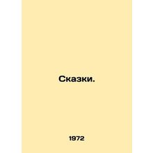 Tales. In Russian /Skazki.