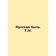 Russian bull. T.IV. In Russian (ask us if in doubt)/Russkaya byl. T.IV.