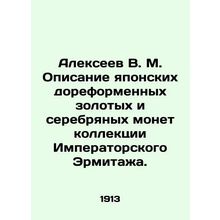 Alexeev V. M. Description of Japanese pre-reform gold and silver coins from the