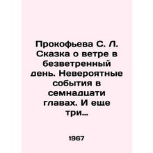 Prokofieva S. L. Tale of the Wind on a windless day. Incredible events in sevent
