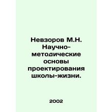 Nevzorov M.N. Scientific and Methodological Fundamentals of School-Life Design.