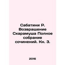 Sabatini R. Scaramuschs Return Complete essay collection. Book 3. In Russian /