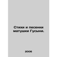 Poems and Songs of Matushka Gusyny. In Russian /Stikhi i pesenki matushki Gusyn