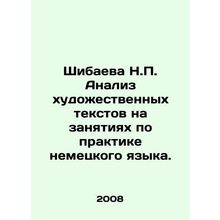 Shibaeva N.P. Analysis of artistic texts in German language practice classes. I