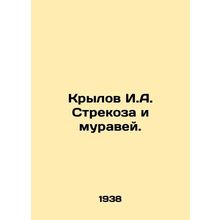 Krylov I.A. Dragonfly and the ant. In Russian /Krylov I.A. Strekoza i muravey.