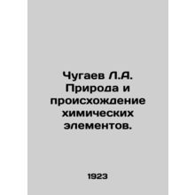 Chugaev L.A. The nature and origin of chemical elements. In Russian /Chugaev L.