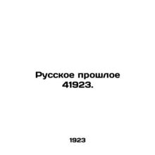 The Russian Past 41923. In Russian /Russkoe proshloe 41923.
